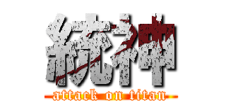 統神 (attack on titan)