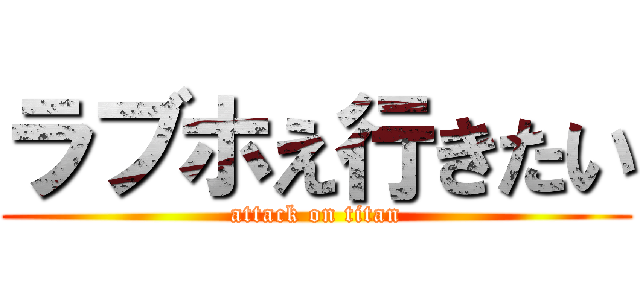 ラブホえ行きたい (attack on titan)