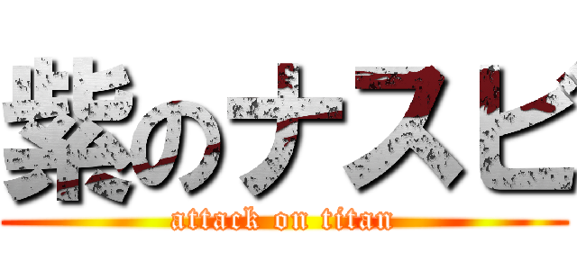 紫のナスビ (attack on titan)