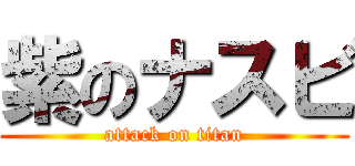 紫のナスビ (attack on titan)