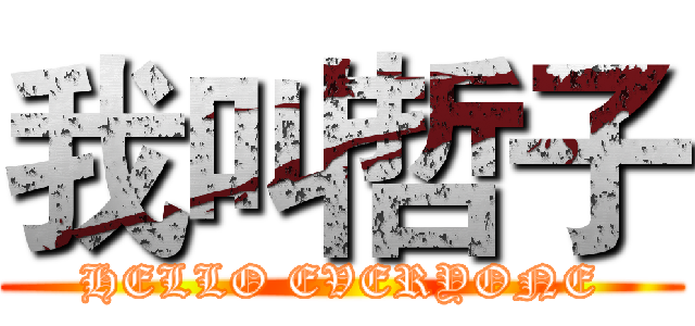我叫哲子 (HELLO EVERYONE)
