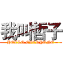 我叫哲子 (HELLO EVERYONE)
