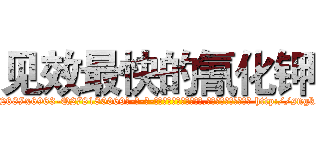 见效最快的氰化钾 (见效最快的氰化钾【电-186x2687x6963-Q278180069元-吉-药-业】我们做的是长期生意,靠的是老客户长期支持 http://sngk.net/FFdb0R
)