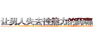 让男人失去性能力的药哪里出售 (让男人失去性能力的药哪里出售【电.话186x0156x9662-Q194843976林氏药业】我们做的是长期生意,靠的是老客户长期支持
参考消息网2月20日报道 韩媒称，“剩女多、离婚率高的城市，房价一定会上涨。”这是中国经济学家金岩石2016年12月参加在上海举行的房地产相关论坛时说的话。
)