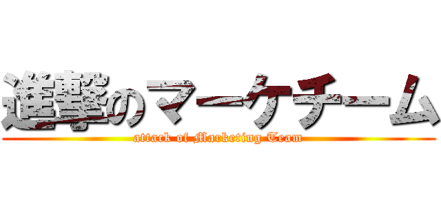 進撃のマーケチーム (attack of Marketing Team)