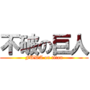 不破の巨人 (FUWA on titan)