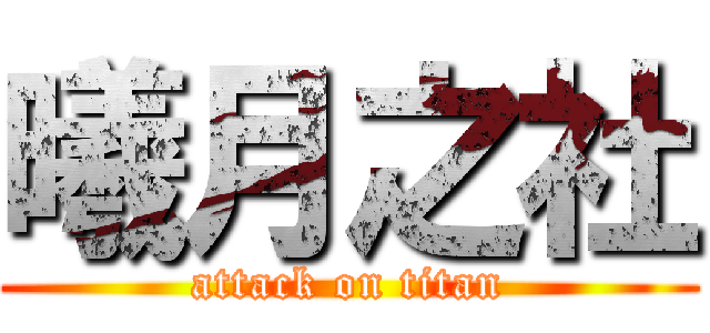 曦月之社 (attack on titan)