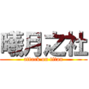 曦月之社 (attack on titan)