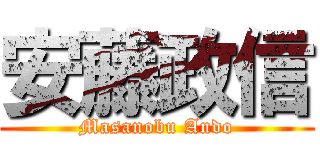 安藤政信 (Masanobu Ando)