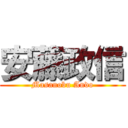 安藤政信 (Masanobu Ando)