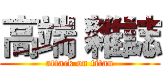 高端 雜誌 (attack on titan)