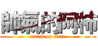 帥氣的阿柿 (attack on titan)