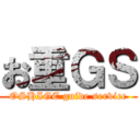 お重ＧＳ (OSHIGE guide service)