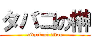 タバコの榊 (attack on titan)