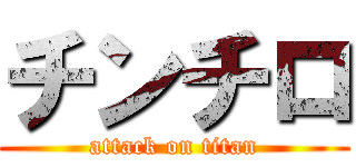 チンチロ (attack on titan)