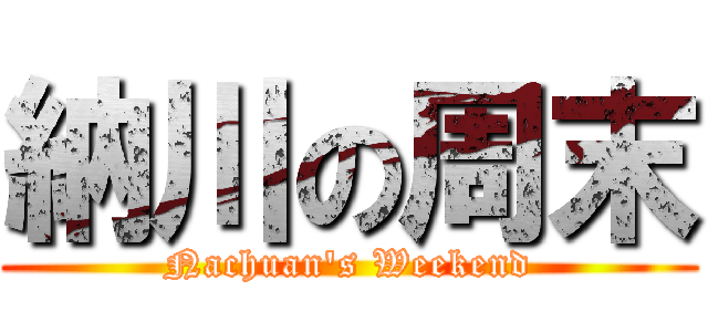 納川の周末 (Nachuan\'s Weekend)
