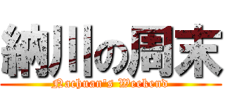 納川の周末 (Nachuan\'s Weekend)
