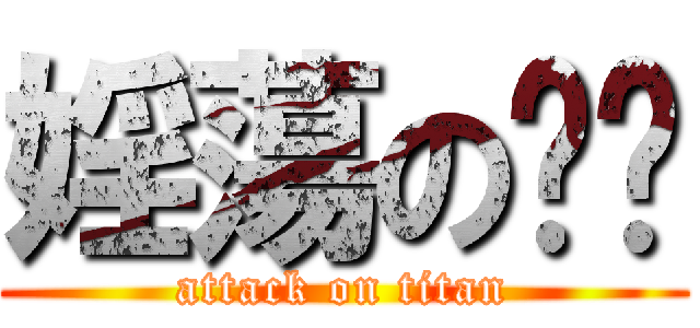 婬蕩の强强 (attack on titan)