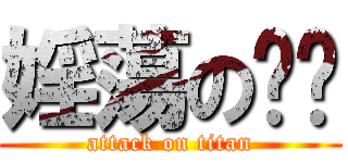 婬蕩の强强 (attack on titan)