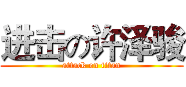 进击の许泽骏 (attack on titan)