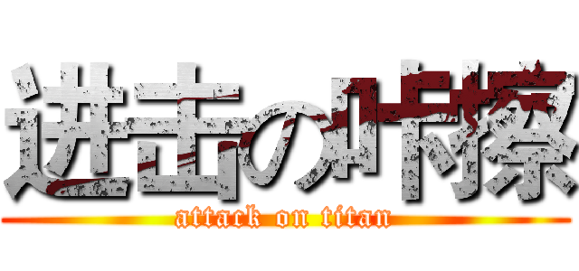 进击の咔擦 (attack on titan)