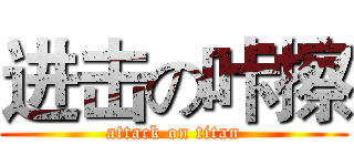 进击の咔擦 (attack on titan)