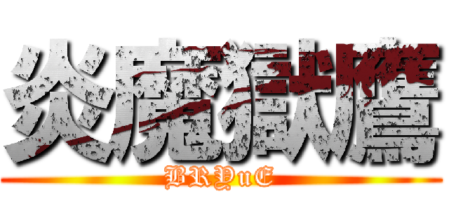 炎魔獄鷹 (BRYuE)