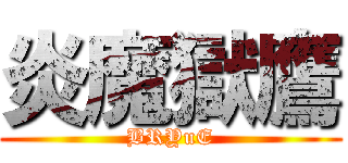 炎魔獄鷹 (BRYuE)