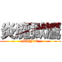 炎魔獄鷹 (BRYuE)