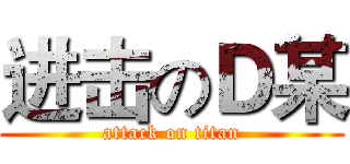 进击のＤ某 (attack on titan)