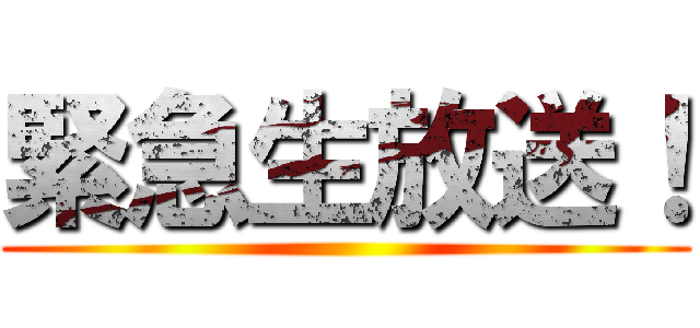 緊急生放送！ ()