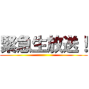 緊急生放送！ ()