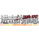 进击的雅思 (wwf nwio )