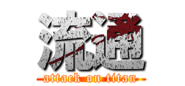 流通 (attack on titan)