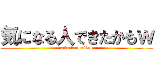 気になる人できたかもｗ (attack on titan)