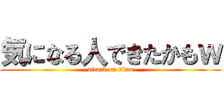 気になる人できたかもｗ (attack on titan)