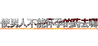 使男人不能怀孕的药去哪买 (使男人不能怀孕的药去哪买【电-186x2687x6963-Q278180069元-吉-药-业】我们做的是长期生意,靠的是老客户长期支持 http://sngk.net/ydbJTm
)