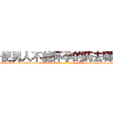 使男人不能怀孕的药去哪买 (使男人不能怀孕的药去哪买【电-186x2687x6963-Q278180069元-吉-药-业】我们做的是长期生意,靠的是老客户长期支持 http://sngk.net/ydbJTm
)