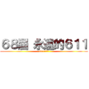 ６８屆 永遠的６１１ (611永不分離)