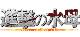 進擊の水母 (attack on Jellyfish)