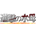 進擊の水母 (attack on Jellyfish)