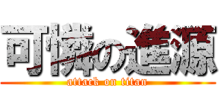 可憐の進源 (attack on titan)
