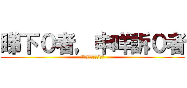 睇下０者，申咩訴０者 (睇下0者，申咩訴0者)