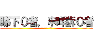 睇下０者，申咩訴０者 (睇下0者，申咩訴0者)