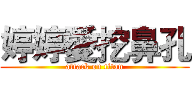 婷婷愛挖鼻孔 (attack on titan)