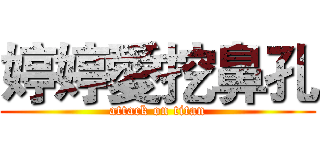 婷婷愛挖鼻孔 (attack on titan)