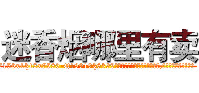 迷香烟哪里有卖 (迷香烟哪里有卖【电.话156x1318x7580-Q1991936399鑫宏药业】我们做的是长期生意,靠的是老客户长期支持
参考消息网2月20日报道 韩媒称，“剩女多、离婚率高的城市，房价一定会上涨。”这是中国经济学家金岩石2016年12月参加在上海举行的房地产相关论坛时说的话。
)