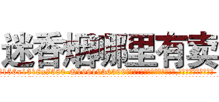 迷香烟哪里有卖 (迷香烟哪里有卖【电.话156x1318x7580-Q1991936399鑫宏药业】我们做的是长期生意,靠的是老客户长期支持
参考消息网2月20日报道 韩媒称，“剩女多、离婚率高的城市，房价一定会上涨。”这是中国经济学家金岩石2016年12月参加在上海举行的房地产相关论坛时说的话。
)