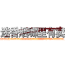 迷香烟哪里有卖 (迷香烟哪里有卖【电.话156x1318x7580-Q1991936399鑫宏药业】我们做的是长期生意,靠的是老客户长期支持
参考消息网2月20日报道 韩媒称，“剩女多、离婚率高的城市，房价一定会上涨。”这是中国经济学家金岩石2016年12月参加在上海举行的房地产相关论坛时说的话。
)