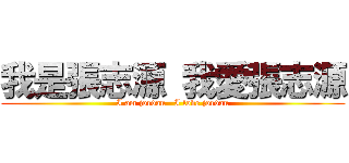 我是張志源 我愛張志源 (I am jordan   I love jordan)